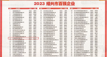 美少妇深喉爆权威发布丨2023绍兴市百强企业公布，长业建设集团位列第18位